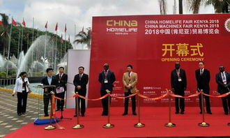 促進中肯經貿合作，共譜發展新篇章——駐肯尼亞使館臨時代辦李旭航出席2018年中國-肯尼亞貿易博覽會開幕式并致辭